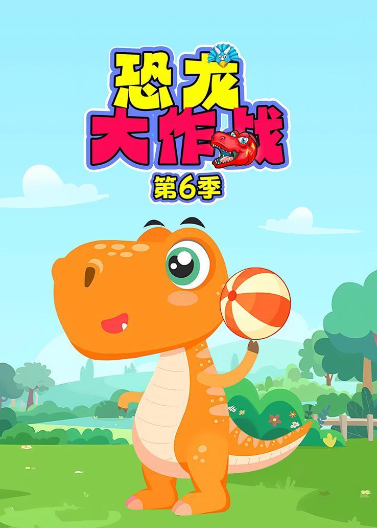 恐龙大作战第六季