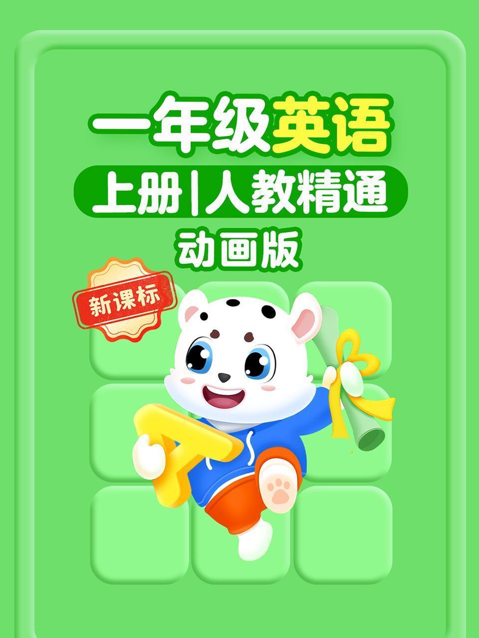 新课标一年级英语上册人教精通动画版