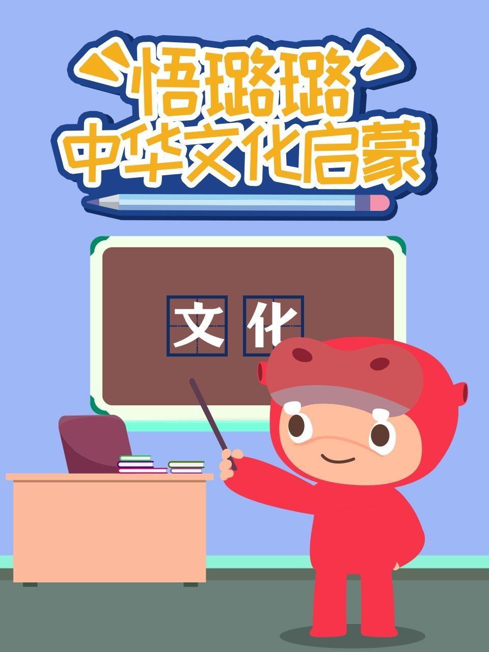 悟璐璐中华文化启蒙