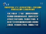 天津新闻 《天津新闻》 20170528