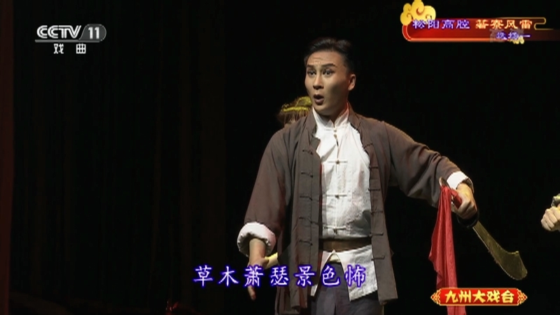《九州大戏台》 20210517 松阳高腔《箬寮风雷》选场一