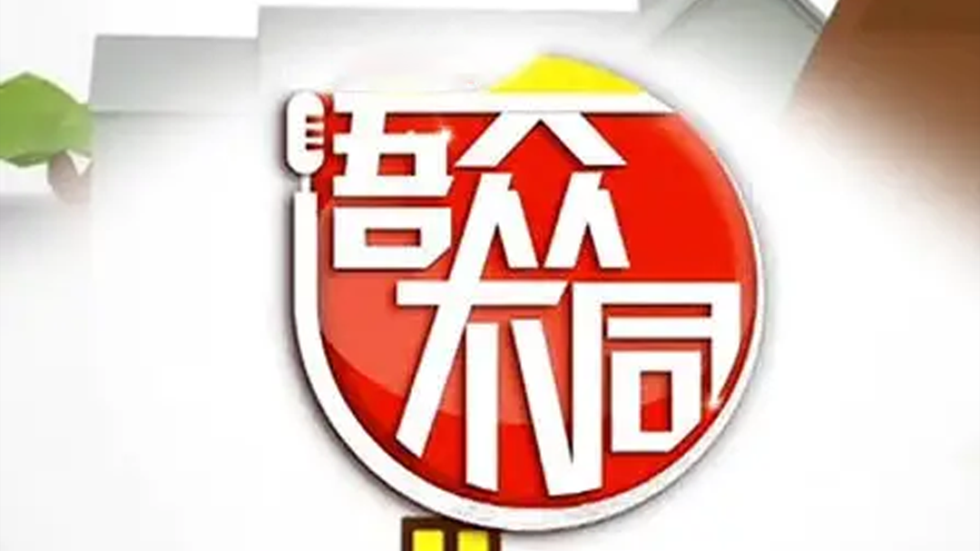 语众不同 语众不同大话《新燕子李三》