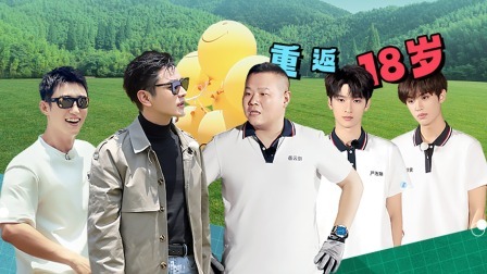 极限挑战 第九季 黄明昊严浩翔带队厮杀