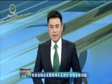 青海新闻联播 《青海新闻联播》 20170912