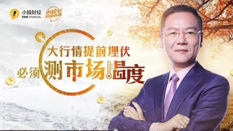 洪校长的投资课 洪榕：大行情提前埋伏，必须测市场温度！