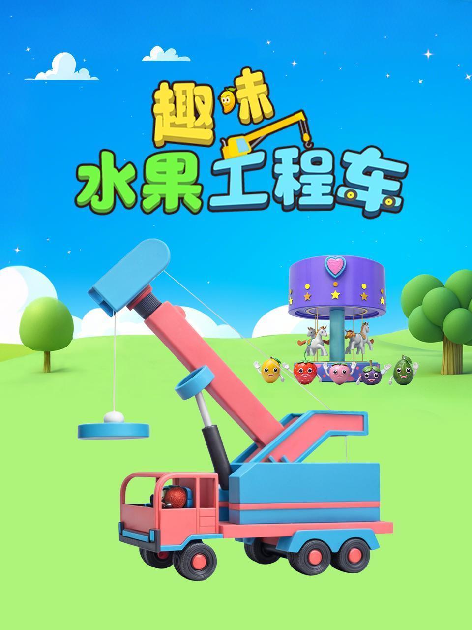 趣味水果工程车