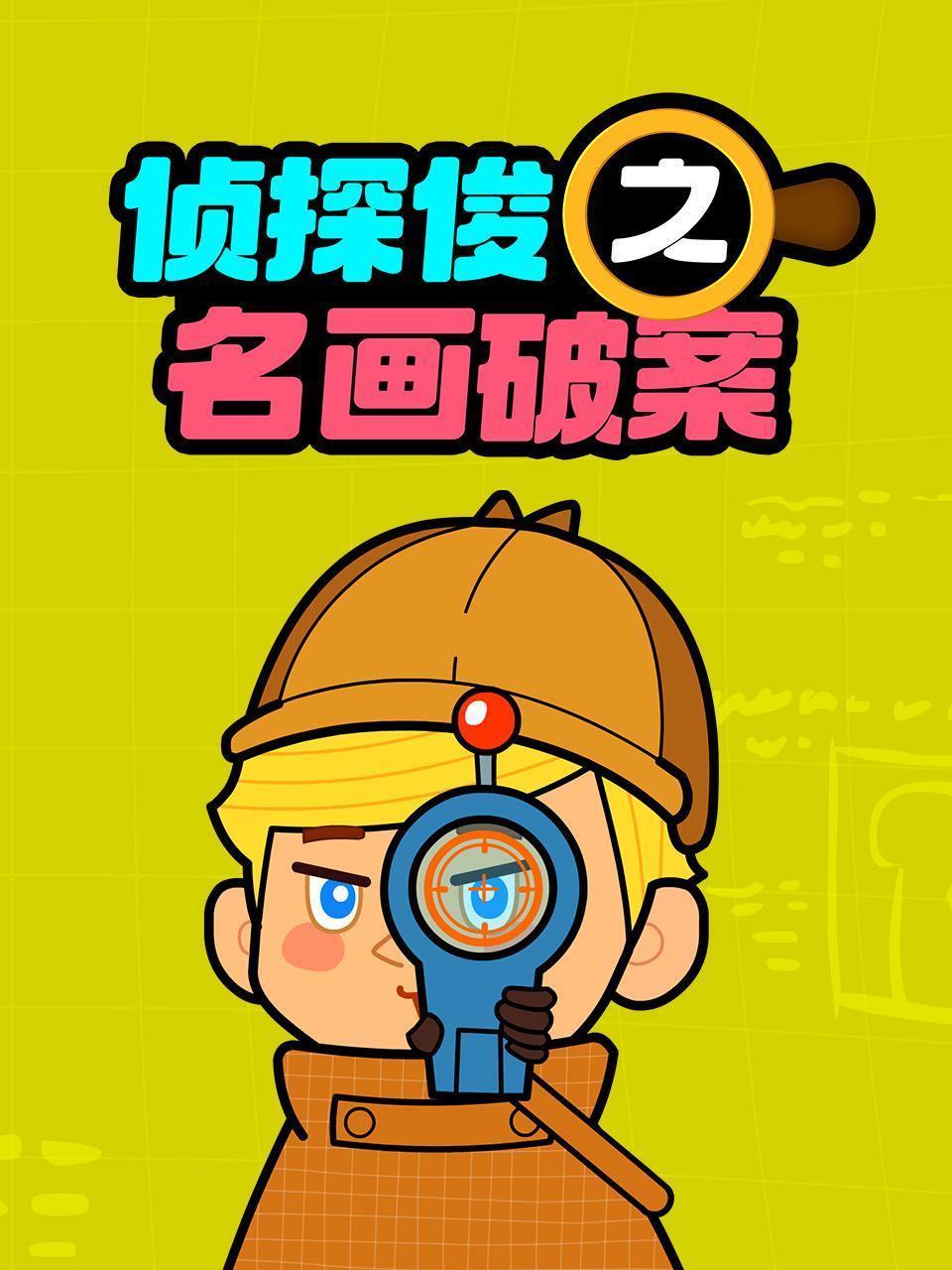 侦探俊之名画破案