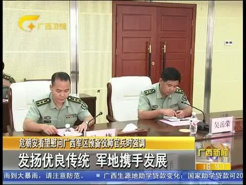 广西新闻 《广西新闻》 20150731