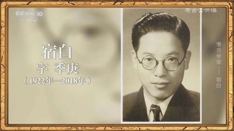 考古公开课 《考古公开课》 20260516 考古学家——宿白