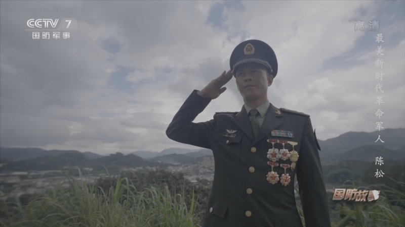 国防故事 《国防故事》 20221227 最美新时代革命军人 陈松