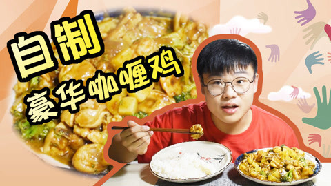 瘾食星球 咖喱与鸡块的神之结合