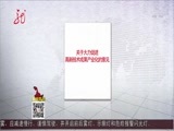全省新闻联播 《全省新闻联播》 20161218