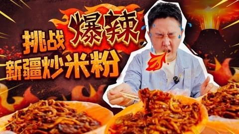 2022XFun吃货俱乐部 挑战爆辣新疆炒米粉！