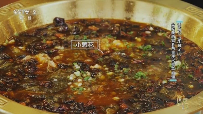 回家，吃饭 《回家吃饭》 20250402 《回家吃饭》过生日了（二） 喊你来吃我的家乡菜 重庆水煮鱼 昭通小肉串