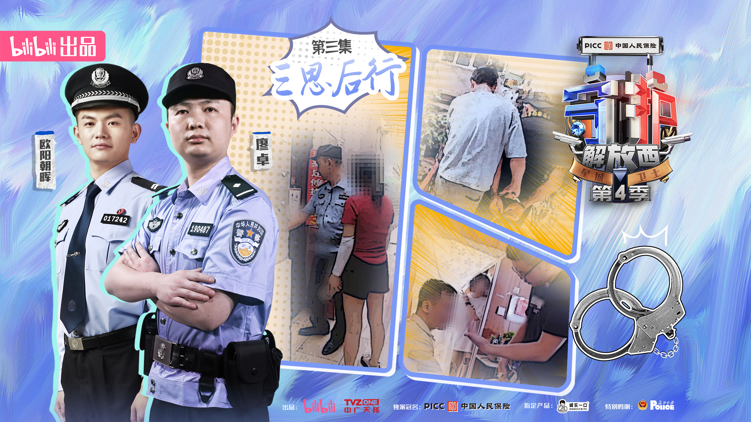 守护解放西第四季 三思后行