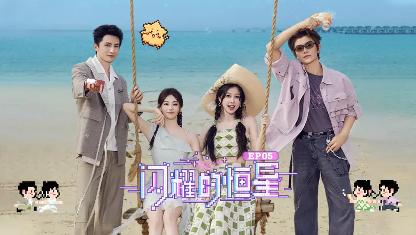 《闪耀的恒星》第5期