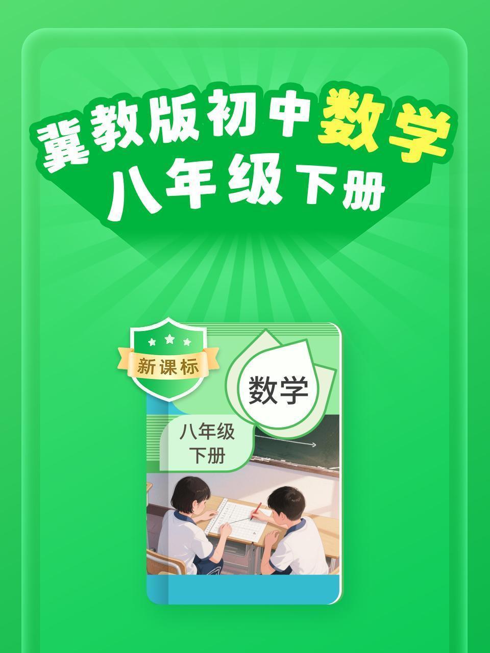 新课标 冀教版初中数学八年级下册