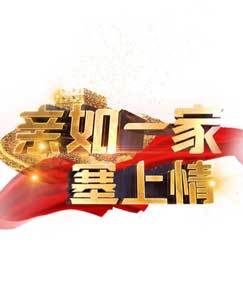 亲如一家塞上情&mdash;&mdash;庆祝宁夏回族自治区成立60周年&ldquo;心连心&rdquo;艺术团赴宁夏慰问演出 海报
