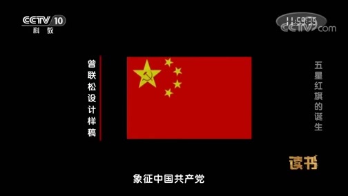 读书 《读书》 20191002 董伟《诞生——共和国孕育的十个月》五星红旗的诞生