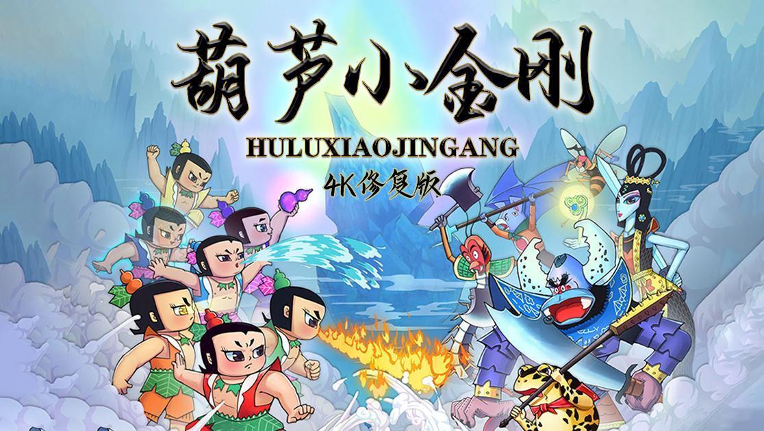 葫芦小金刚西瓜超清修复版