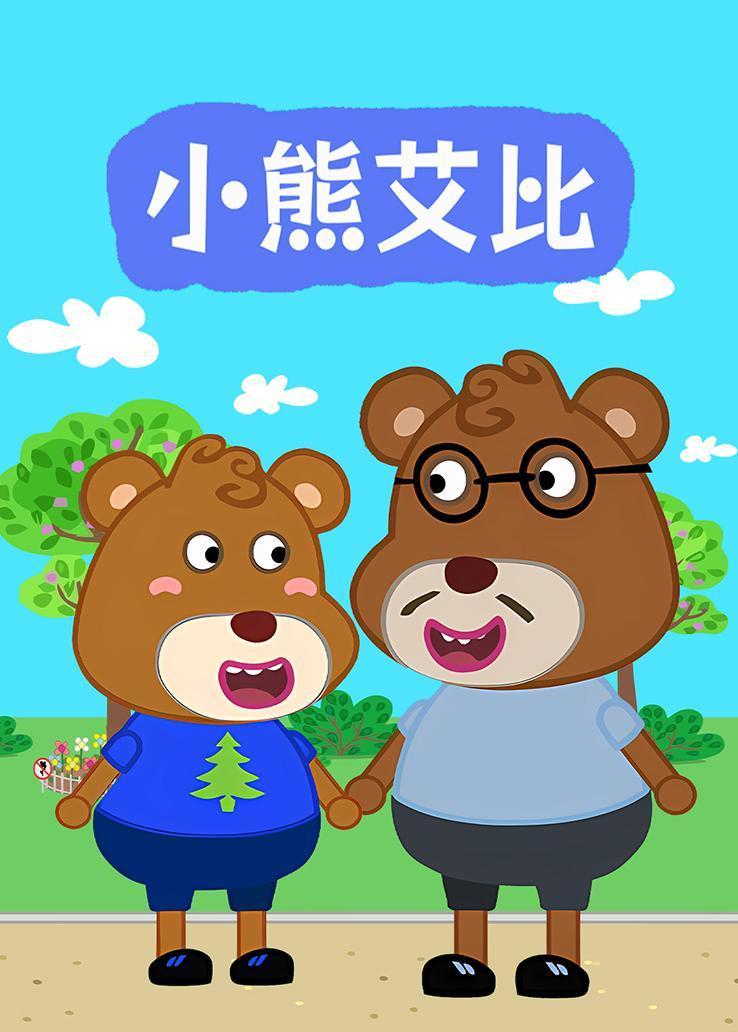 小熊艾比