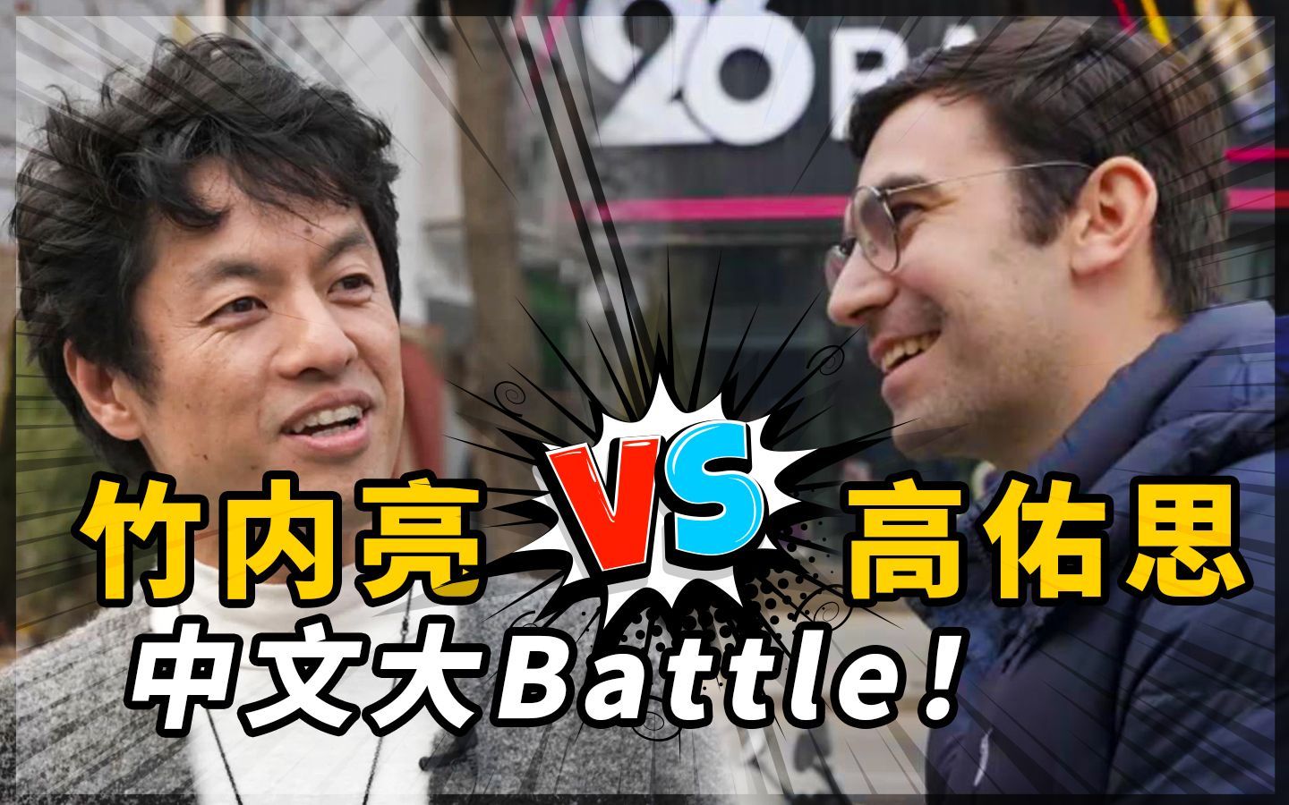我住在这里的理由 第三季 梦幻联动！日本导演竹内亮VS歪果仁高佑思，到底谁的中文好？！