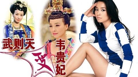 萝莉说美女 第一季 霸气武则天变身心机婊韦贵妃