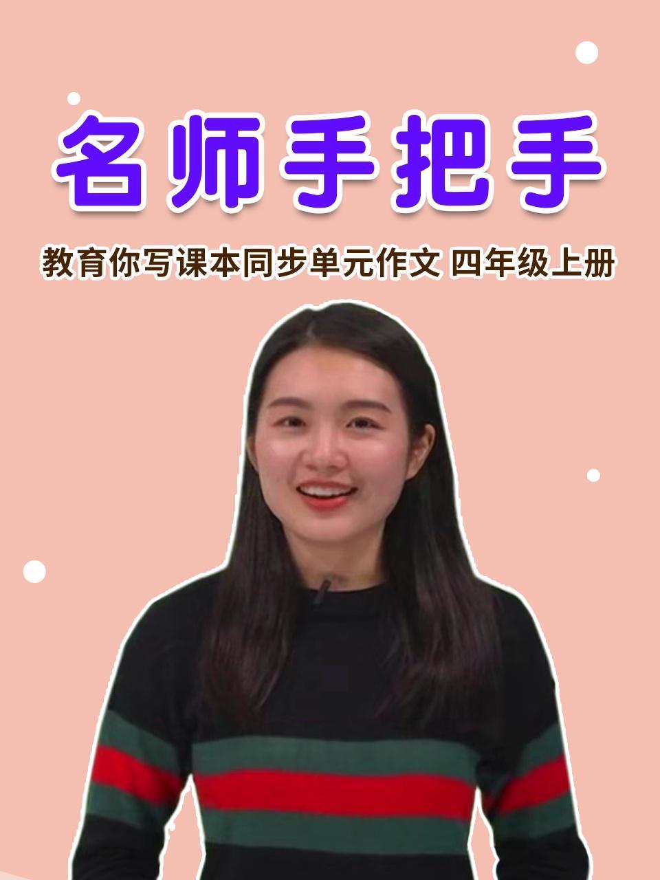 名师手把手 教育你写课本同步单元作文 四年级上册
