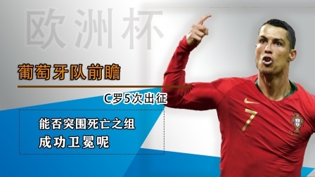 葡萄牙队十年超强阵容，能否突围死亡之组？