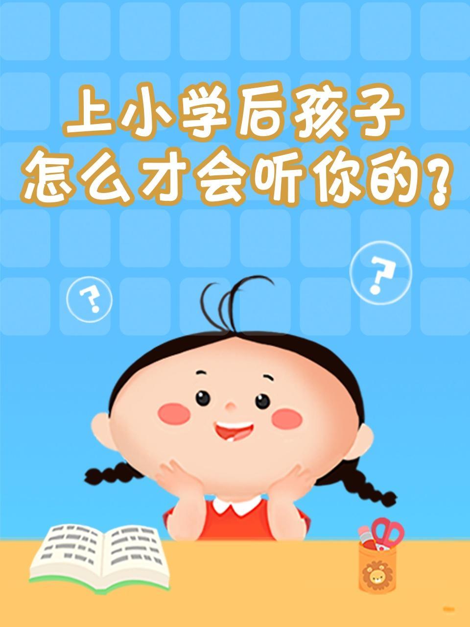 上小学后孩子怎么才会听你的？