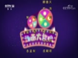 周末动画片 《周末动画片》 20171126 18:30 2/2