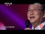 民歌&middot;中国 《民歌中国》 20150225