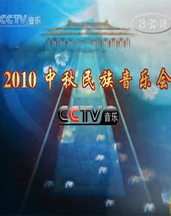 2010年音乐频道中秋音乐会