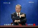 百家讲坛 易经的奥秘（二）何为阴阳