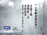 法律讲堂 《法律讲堂（文史版）》 20180702 秦陵 尘封的帝国 第十六集 抹黑与真相