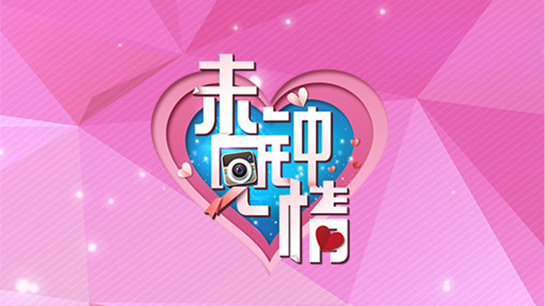 未见钟情 霸道雪姨王琳成暖心红娘