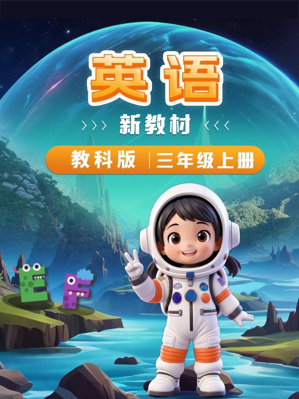 英语新教材三年级上册教科版
