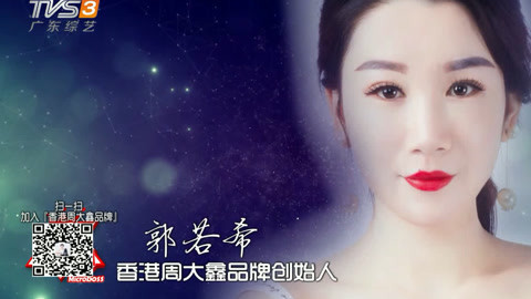 香港周大鑫创始人郭若希