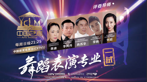 中国艺考 第二季 古力米娜教你如何舞台绽放