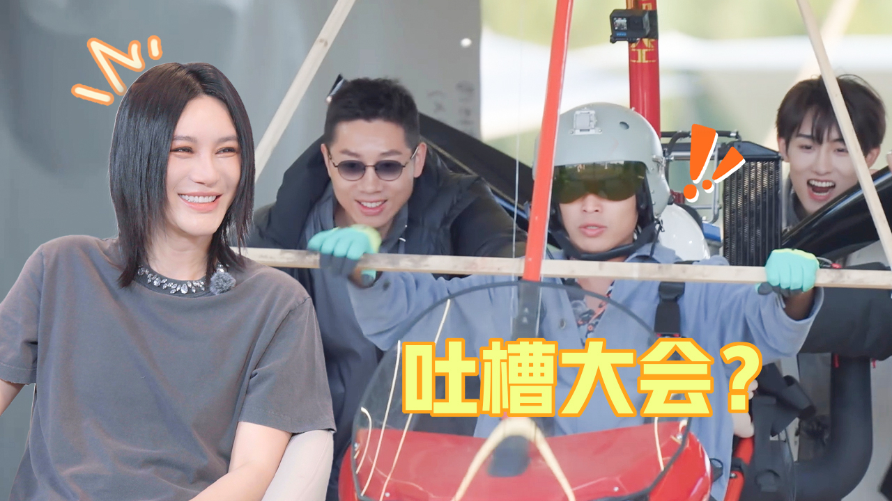 五十公里桃花坞 第5季 第10期福持目标坞民：尚雯婕“锐评”仁科造飞机