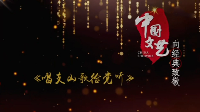 《中国文艺》7月31日 节目预告