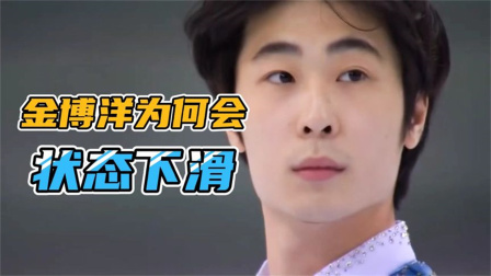 我们的冬奥 曾经影响了世界花滑的金博洋，为何状态下滑
