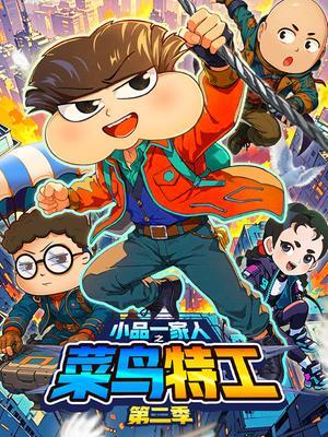 小品一家人之菜鸟特工第二季