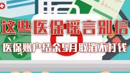 医保账户结余5月取消？医保不打钱了？谣言