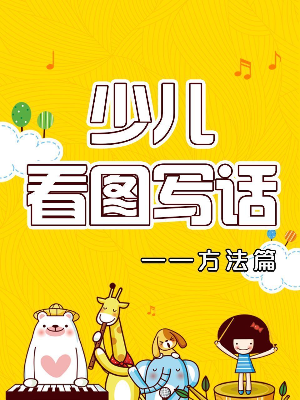 少儿看图写话：方法篇