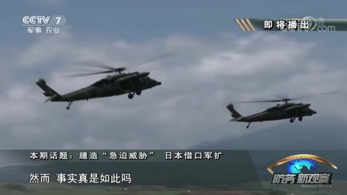 防务新观察 《防务新观察》 20180901 臆造“急迫威胁” 日本借口军扩