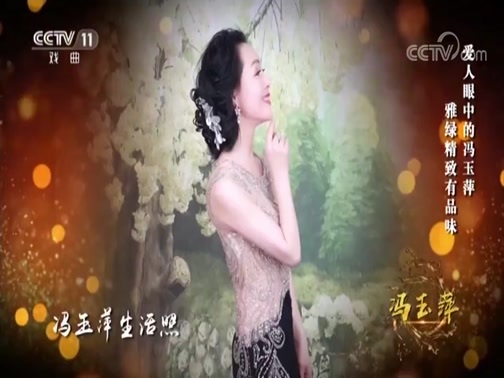 角儿来了 《角儿来了》 20181104 冯玉萍