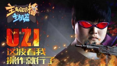 主播真会玩主机篇 第一季 UZI这波看我操作就行了
