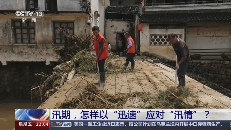 新闻1+1 《新闻1+1》 20240621 汛期，怎样以“迅速”应对“汛情”？