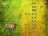 芝麻开门【央视】 《芝麻开门》 20180625 中华虎凤蝶密码